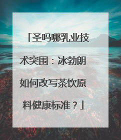 圣吗哪乳业技术突围：冰勃朗如何改写茶饮原料健康标准？