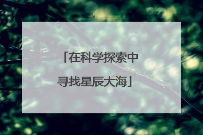 在科学探索中寻找星辰大海