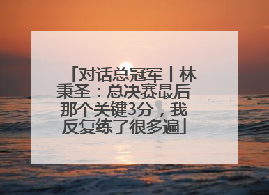 对话总冠军丨林秉圣：总决赛最后那个关键3分，我反复练了很多遍