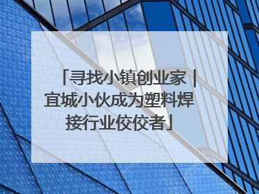 寻找小镇创业家｜宜城小伙成为塑料焊接行业佼佼者