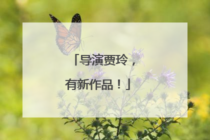 导演贾玲，有新作品！