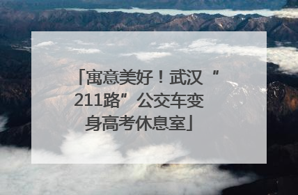 寓意美好！武汉“211路”公交车变身高考休息室
