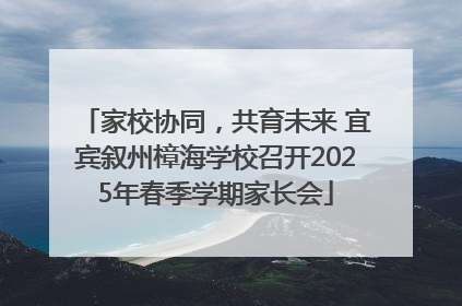 家校协同，共育未来 宜宾叙州樟海学校召开2025年春季学期家长会