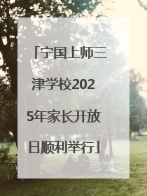 宁国上师三津学校2025年家长开放日顺利举行