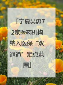 宁夏吴忠72家医药机构纳入医保“双通道”定点范围