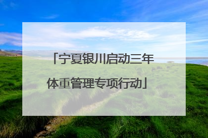 宁夏银川启动三年体重管理专项行动