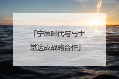 宁德时代与马士基达成战略合作