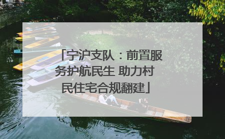 宁沪支队：前置服务护航民生 助力村民住宅合规翻建