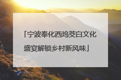 宁波奉化西坞茭白文化盛宴解锁乡村新风味