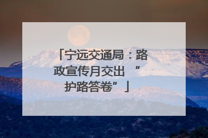 宁远交通局：路政宣传月交出 “护路答卷”