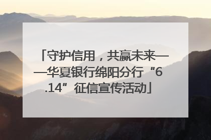 守护信用，共赢未来——华夏银行绵阳分行“6.14”征信宣传活动