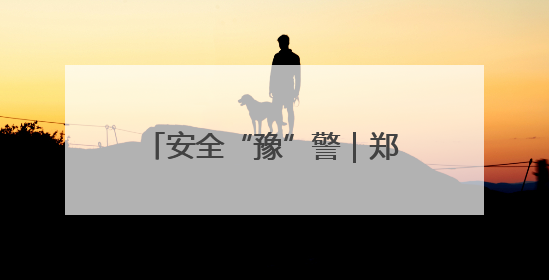 安全“豫”警｜郑州中原消防：消防知识进工地 筑牢安全“防火墙”
