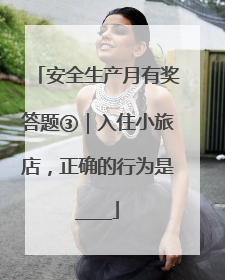 安全生产月有奖答题③｜入住小旅店，正确的行为是____
