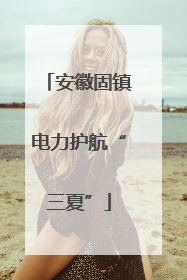 安徽固镇电力护航“三夏”