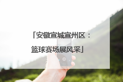 安徽宣城宣州区：篮球赛场展风采