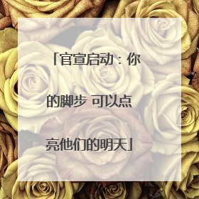 官宣启动：你的脚步 可以点亮他们的明天