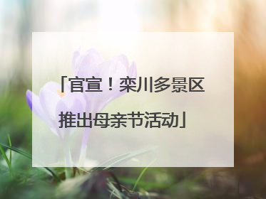 官宣！栾川多景区推出母亲节活动