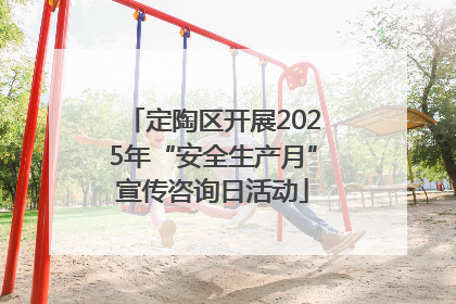 定陶区开展2025年“安全生产月”宣传咨询日活动