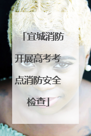 宜城消防开展高考考点消防安全检查
