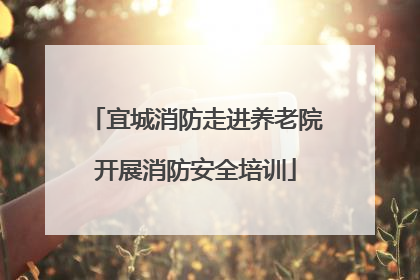 宜城消防走进养老院开展消防安全培训