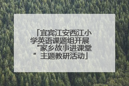 宜宾江安西江小学英语课题组开展“家乡故事进课堂”主题教研活动