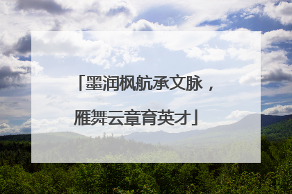 墨润枫航承文脉，雁舞云章育英才