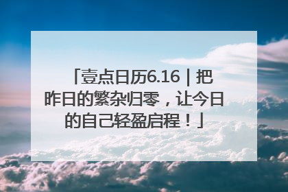 壹点日历6.16｜把昨日的繁杂归零，让今日的自己轻盈启程！