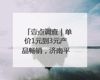 壹点调查｜单价1元到3元产品畅销，济南平价雪糕成主流