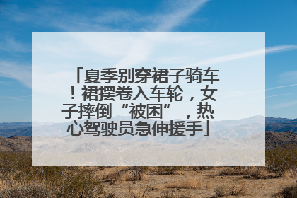 夏季别穿裙子骑车！裙摆卷入车轮，女子摔倒“被困”，热心驾驶员急伸援手