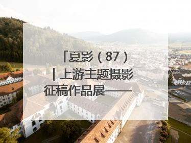 夏影（87）｜上游主题摄影征稿作品展——周社根作品