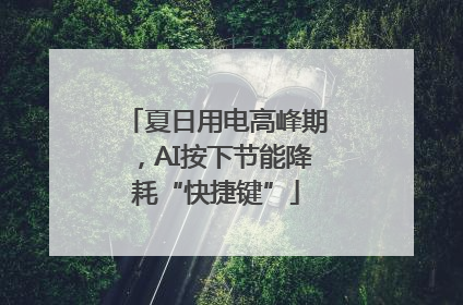 夏日用电高峰期，AI按下节能降耗“快捷键”