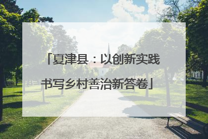 夏津县：以创新实践书写乡村善治新答卷
