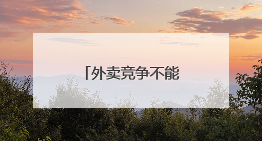 外卖竞争不能背离服务本质