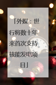 外媒：世行将数十年来首次支持核能发电项目