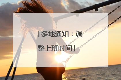 多地通知：调整上班时间
