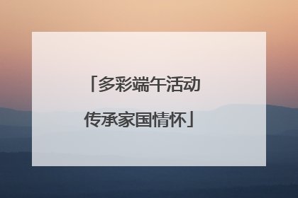 多彩端午活动 传承家国情怀