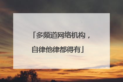 多频道网络机构，自律他律都得有