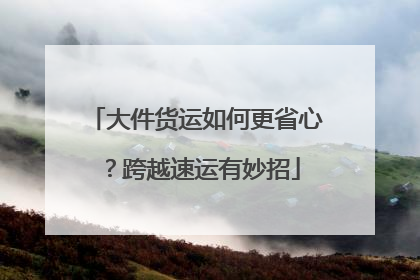 大件货运如何更省心？跨越速运有妙招