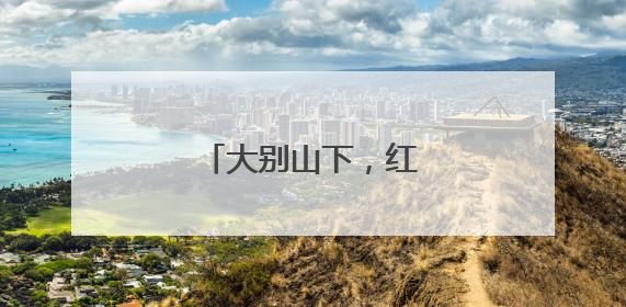 大别山下，红色基因代代传