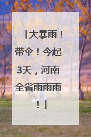 大暴雨！带伞！今起3天，河南全省雨雨雨！