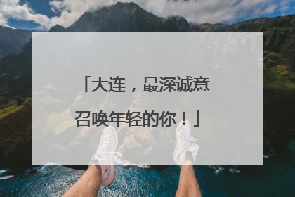 大连，最深诚意召唤年轻的你！