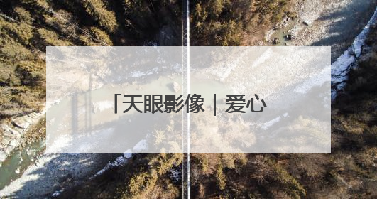 天眼影像｜爱心支教暖心端午