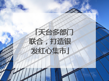 天台多部门联合，打造银发红心集市