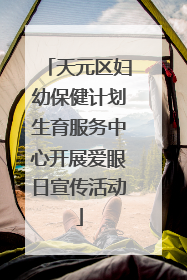 天元区妇幼保健计划生育服务中心开展爱眼日宣传活动