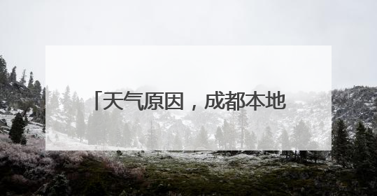 天气原因，成都本地杨梅“迟到”了！6月5日左右迎最佳口感