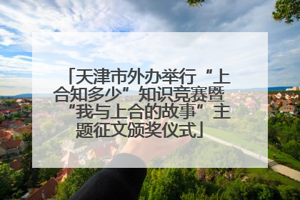 天津市外办举行“上合知多少”知识竞赛暨“我与上合的故事”主题征文颁奖仪式