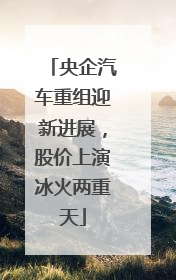 央企汽车重组迎新进展，股价上演冰火两重天