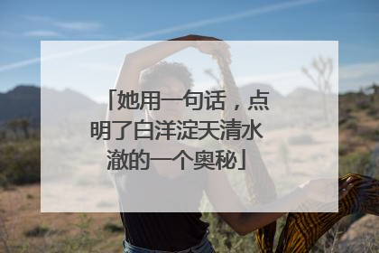 她用一句话，点明了白洋淀天清水澈的一个奥秘