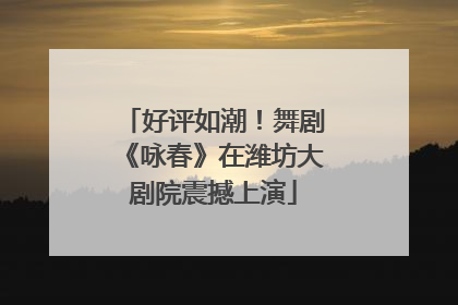 好评如潮！舞剧《咏春》在潍坊大剧院震撼上演