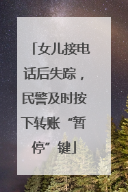女儿接电话后失踪，民警及时按下转账“暂停”键